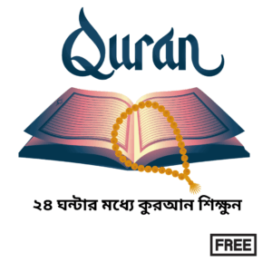 ২৪ ঘন্টায় কোরআন শিক্ষা